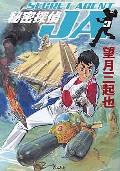 Amazon.co.jp: 秘密探偵JA (3) (ぶんか社コミック文庫) : 望月